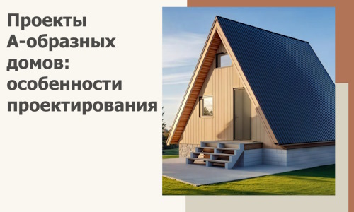 Проекты А-образных домов: особенности проектирования и строительства в Истре