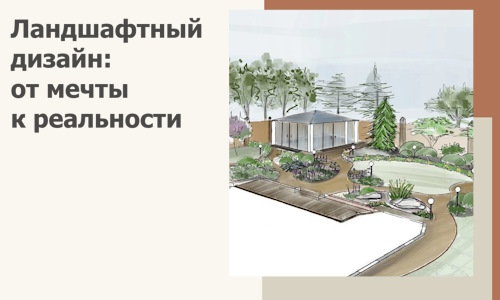 Ландшафтный дизайн: от мечты к реальности c А3дПро-Ста